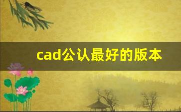 cad公认最好的版本