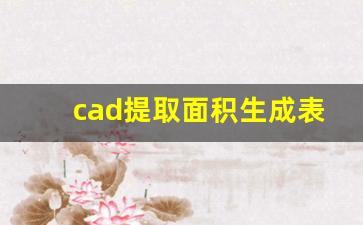 cad提取面积生成表格,cad加载插件的命令