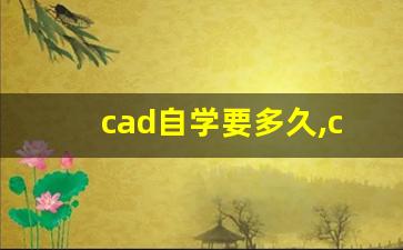 cad自学要多久,cad难学吗,自学可以吗