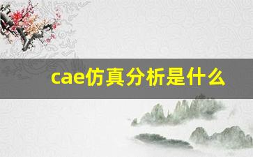 cae仿真分析是什么