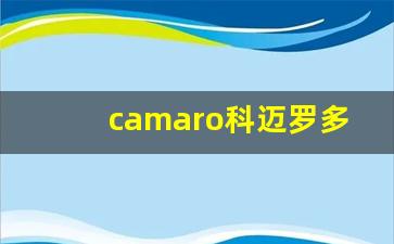 camaro科迈罗多少钱,新款科迈罗