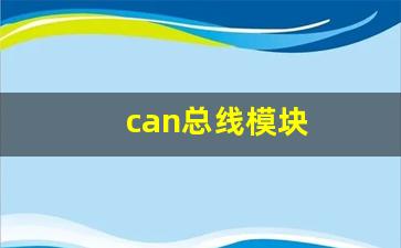 can总线模块