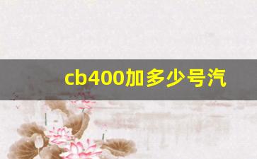 cb400加多少号汽油,本田cb400最低油耗实测