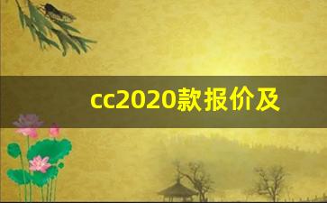 cc2020款报价及图片,2023年汽车报价大全