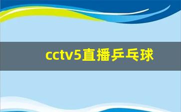 cctv5直播乒乓球比赛