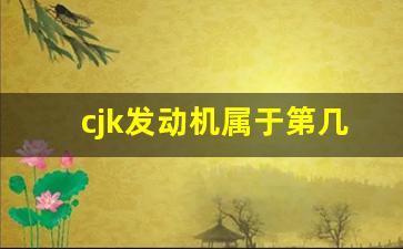 cjk发动机属于第几代ea888,cuh发动机是ea888第三代吗