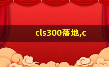 cls300落地,cls300保险多少钱