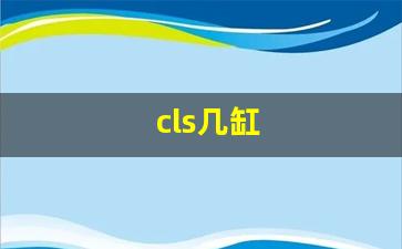 cls几缸