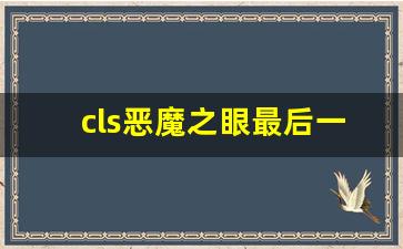 cls恶魔之眼最后一代