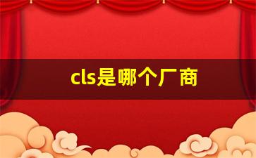 cls是哪个厂商