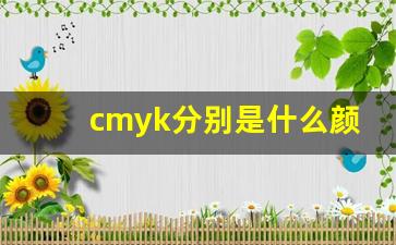 cmyk分别是什么颜色