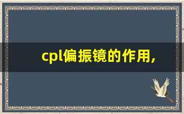 cpl偏振镜的作用,cpl偏振镜能和uv镜一起装吗