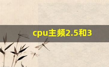 cpu主频2.5和3.2性能差多少,cpu主频多少合适打游戏