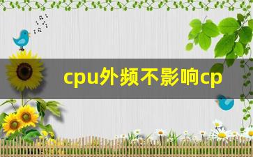 cpu外频不影响cpu性能