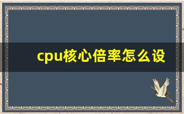 cpu核心倍率怎么设置