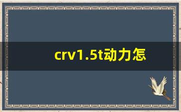 crv1.5t动力怎么样,1.5t本田crv油耗到底有多少