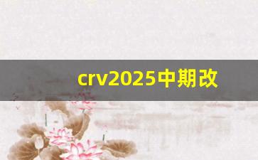 crv2025中期改款,新款本田crv怎么样