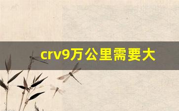 crv9万公里需要大保吗