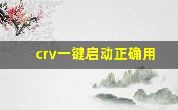 crv一键启动正确用法图解