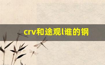 crv和途观l谁的钢材强度更强