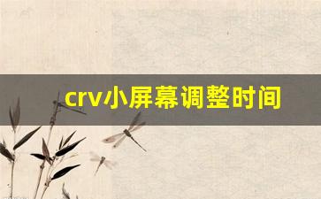 crv小屏幕调整时间无法设定