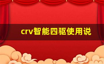 crv智能四驱使用说明,四驱开关图片