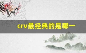 crv最经典的是哪一代