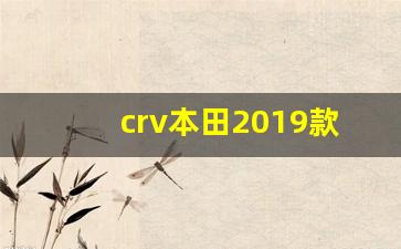 crv本田2019款二手多少钱