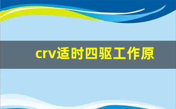 crv适时四驱工作原理,crv智能四驱使用说明