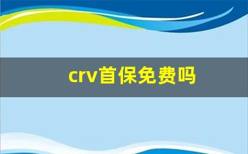 crv首保免费吗