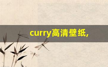 curry高清壁纸,库里最帅的10张图片头像