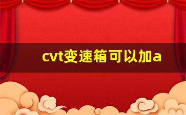 cvt变速箱可以加atf油吗,atf变速箱油通用吗