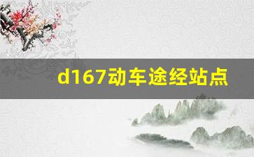 d167动车途经站点