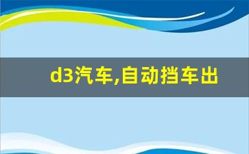 d3汽车,自动挡车出现d3咋回事