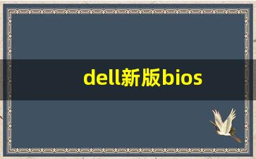 dell新版bios设置u盘启动