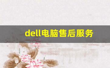 dell电脑售后服务电话,戴尔电脑官方客服维修地址