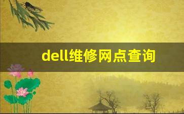 dell维修网点查询