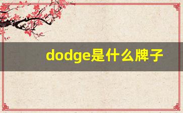 dodge是什么牌子的车图片