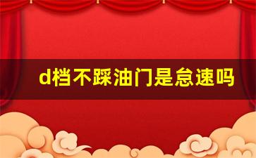 d档不踩油门是怠速吗,自动挡是一直给油还是松一下