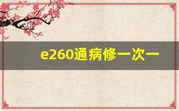 e260通病修一次一万块,奔驰e260属于什么档次