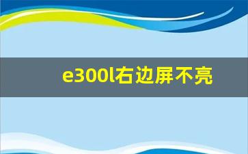 e300l右边屏不亮了,奔驰显示屏突然不亮了怎么办