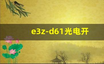 e3z-d61光电开关说明书