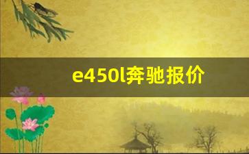 e450l奔驰报价