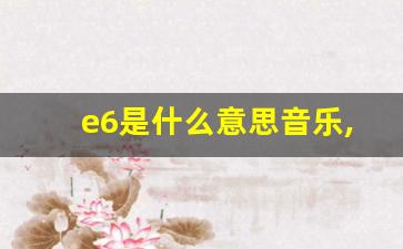 e6是什么意思音乐,e6高音什么水平