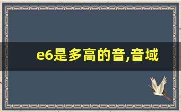 e6是多高的音,音域对照表