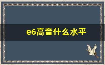 e6高音什么水平