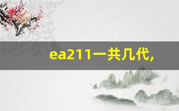 ea211一共几代,ea211发动机用什么机油最好