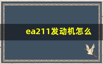 ea211发动机怎么样,EA211还烧机油吗