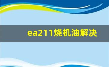 ea211烧机油解决办法,ea211推荐机油