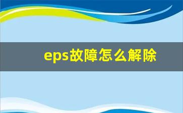 eps故障怎么解除